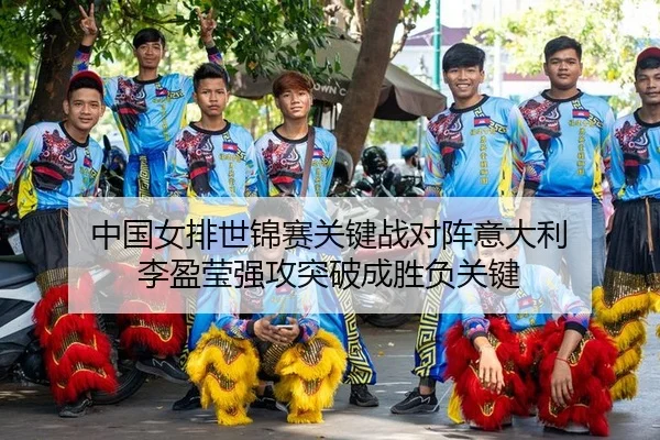中国女排世锦赛关键战对阵意大利 李盈莹强攻突破成胜负关键